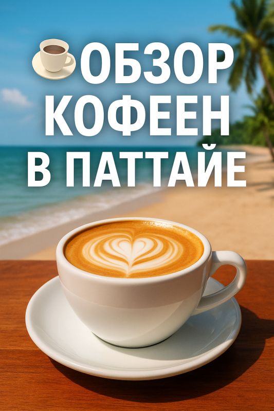 Кофейные уголки Паттайи: где найти лучшие чашки с видом на море и атмосферу города