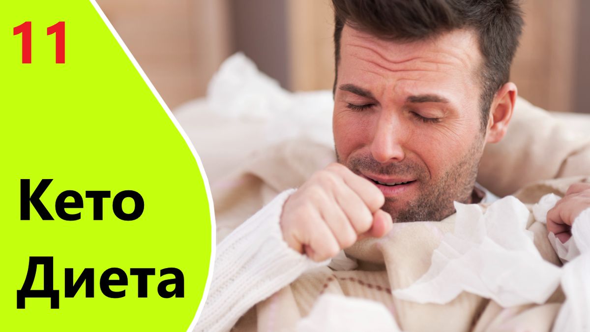 Как справиться с кето-гриппом: советы для новоиспеченных приверженцев низкоуглеводной диеты