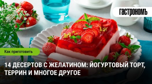 Десерты с желатином: удивите гостей яркими сладостями
