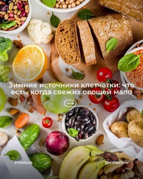 Как получать клетчатку зимой: незаменимые продукты