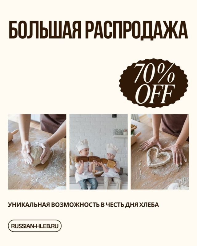Готовьтесь к грандиозной распродаже ко Дню Хлеба