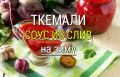 Ткемали из сливы: идеальный вкус года без необходимости в холоде