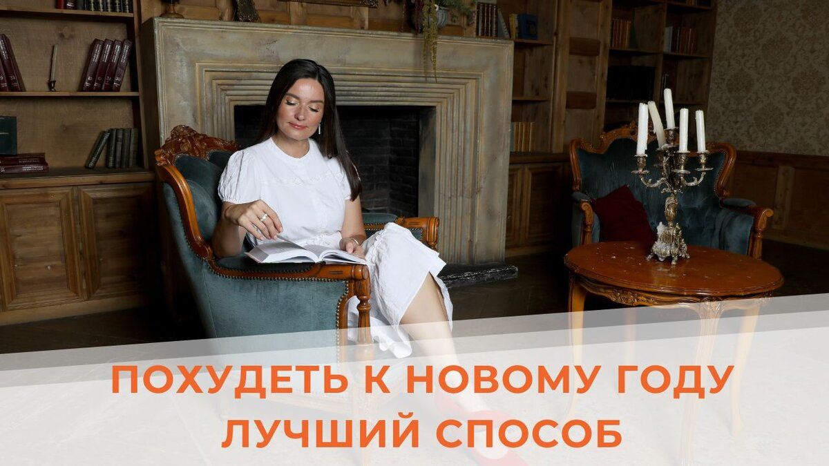 К Новому году: эффективные подходы к снижению веса без стресса