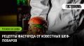 Вкусный фастфуд от признанных шефов