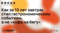 Завтрак как утренний ритуал: как он стал гастрономическим искусством