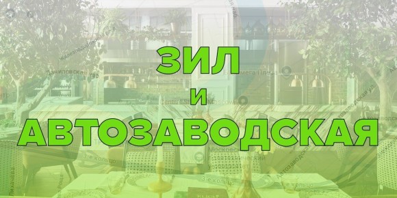 Топ ресторанов на ЗИЛе и «Автозаводской»: от уютных велокафе до удивительных бистро