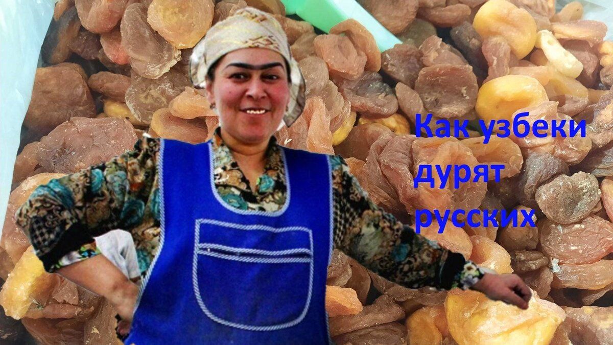 Как узбеки обманывают россиян на рынках: откровения от знакомой