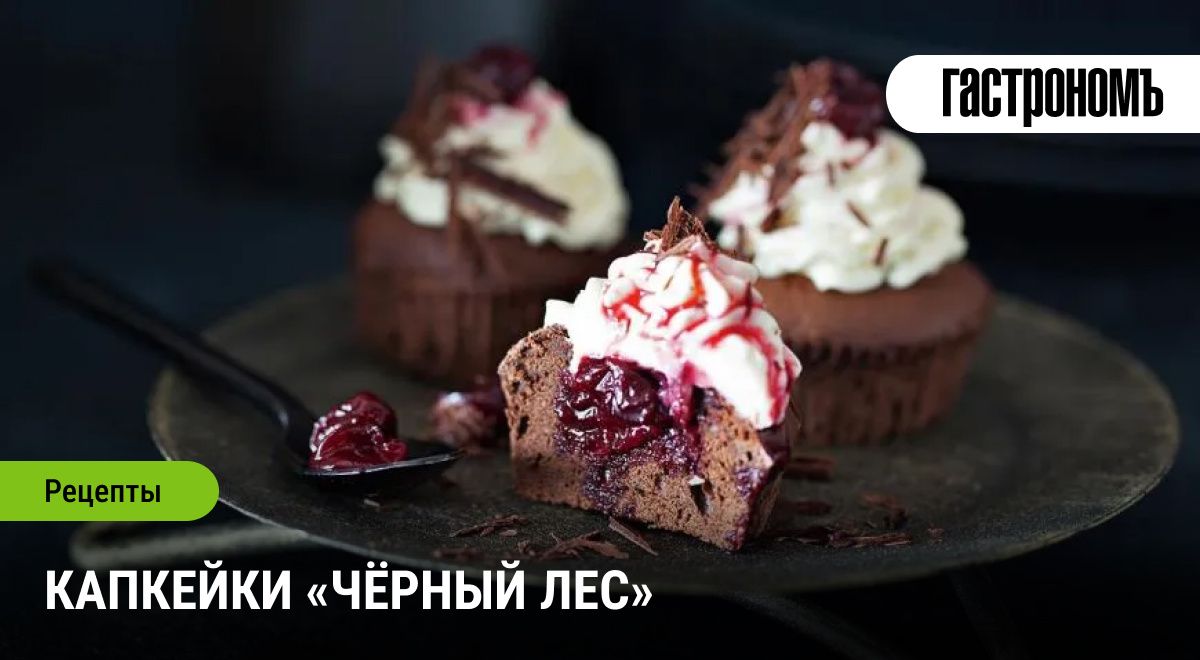 Необычные капкейки в стиле чёрного леса: как удивить гостей