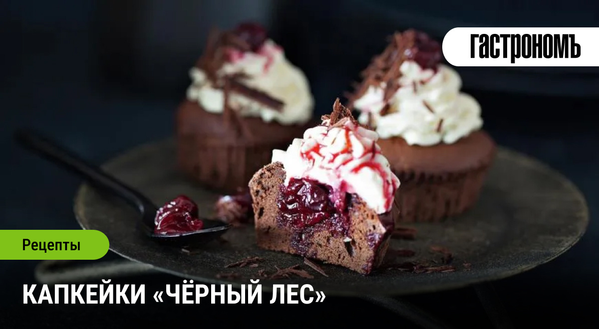 Необычные капкейки в стиле чёрного леса: как удивить гостей