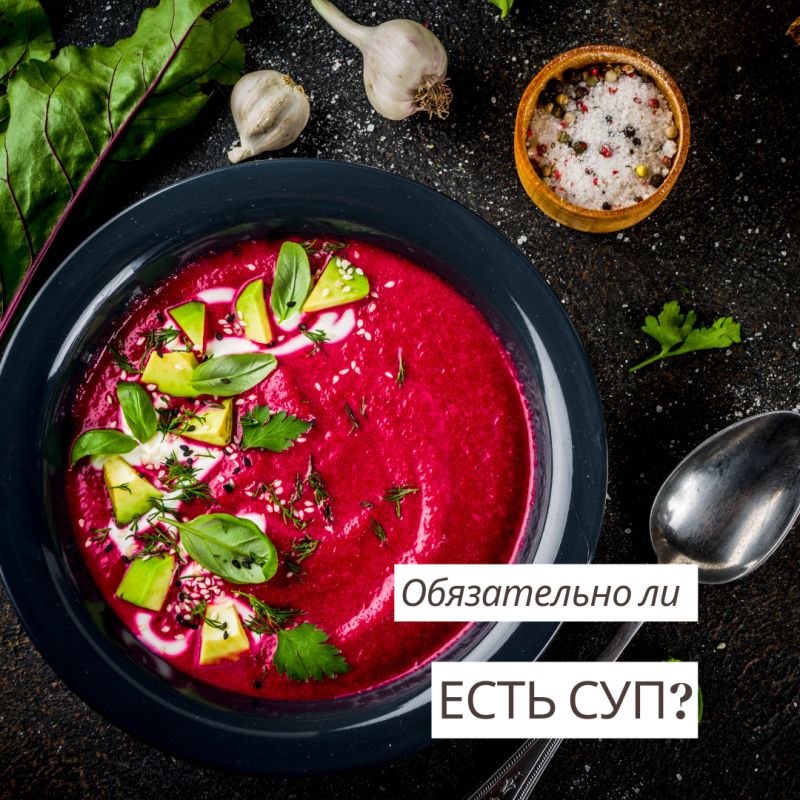 Супы: необходимость или дань традиции?