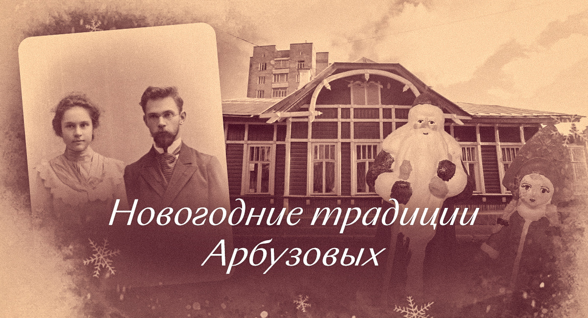 Кто сказал, что новогодние традиции не могут быть яркими? Взгляд на праздники семьи Арбузовых