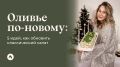 Новый взгляд на оливье: творческие идеи для обновления классического салата