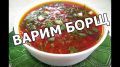 Неповторимый борщ: секреты идеального блюда
