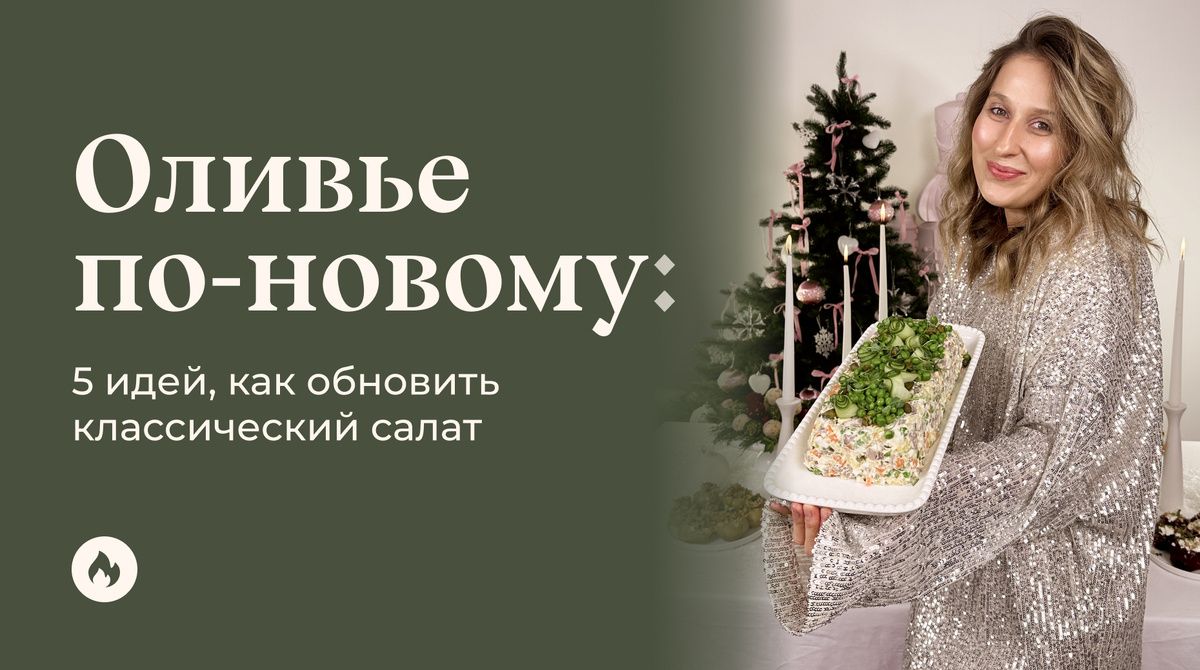 Новый взгляд на оливье: творческие идеи для обновления классического салата