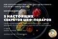 Раскройте кулинарные тайны шеф-поваров за один вечер