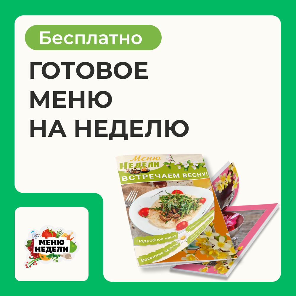 Как сэкономить время и силы: идеальное меню на неделю