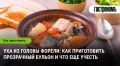 Прозрачная уха из форели: секреты идеального бульона