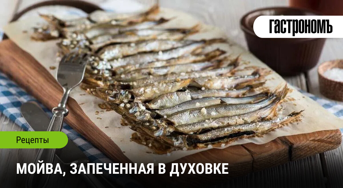 Как легко приготовить мойву в духовке: полезный рецепт на каждый день