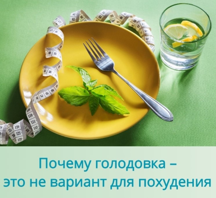 Голодовка как способ похудения: опасный миф или реальность?