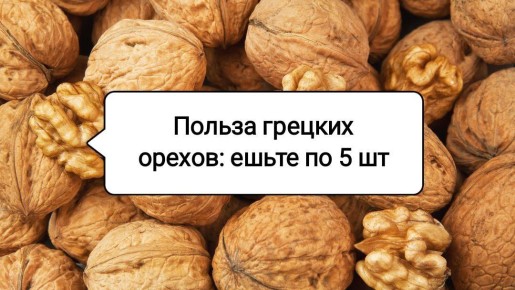 Пять грецких орехов в день: неожиданные преимущества для здоровья