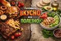 Вкус vs Польза: Как найти баланс на кухне