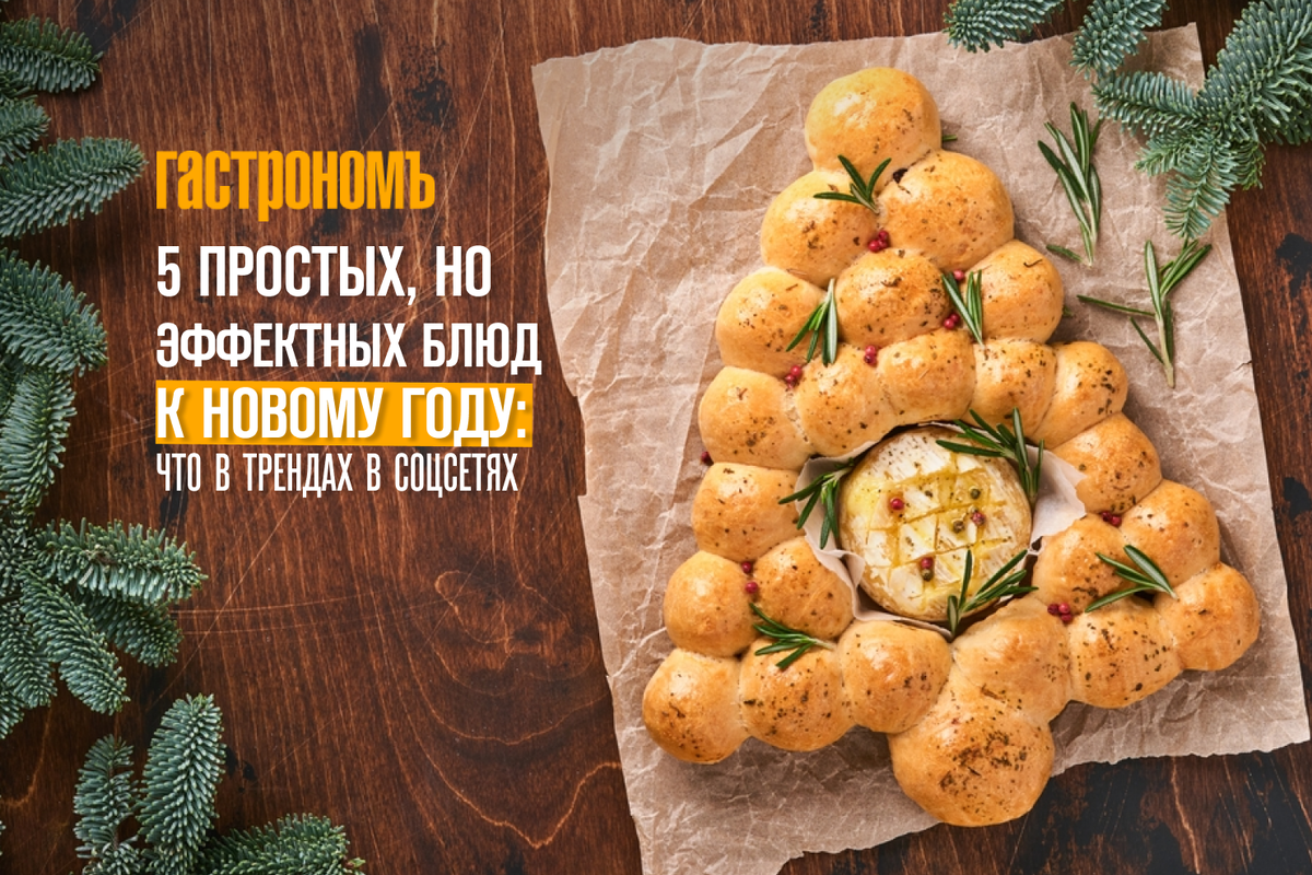 Трендовые блюда к Новому году, которые удивят ваших гостей