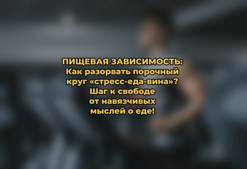 Пищевая зависимость: как избавиться от стресса и ненужных перекусов