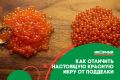 Как распознать настоящую красную икру: советы от экспертов