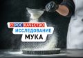 Качество пшеничной муки в России: новые данные от Роскачества