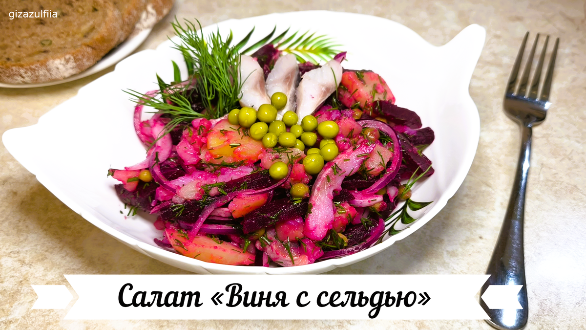 Салат с сельдью: быстро, вкусно и без майонеза