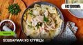Бешбармак с курицей: традиции и современность в одной тарелке