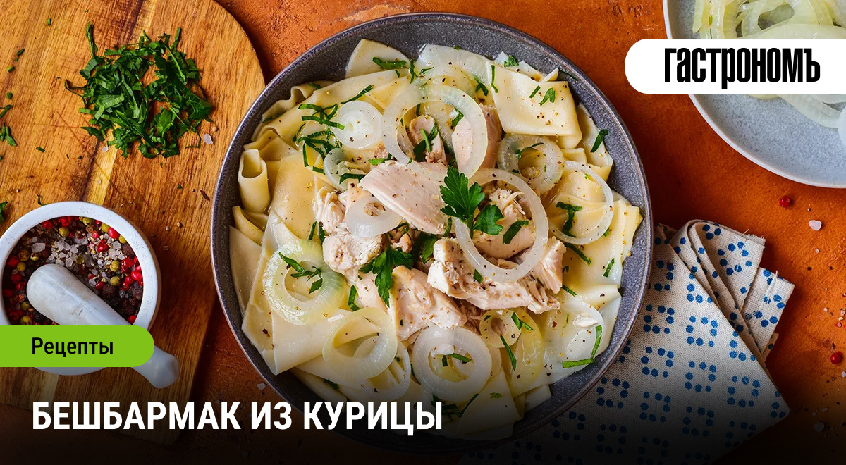 Бешбармак с курицей: традиции и современность в одной тарелке