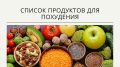 Почему специальные продукты для похудения не всегда необходимы