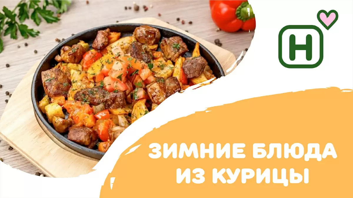 Согревающие зимние блюда из курицы: 7 идей для уютного ужина