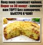 Как быстро и вкусно испечь пирог: идеальный рецепт к чаю