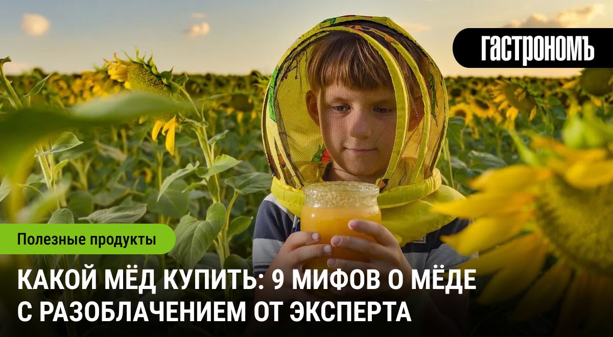 Раскрываем мифы о мёде: что нужно знать, чтобы не ошибиться при его выборе