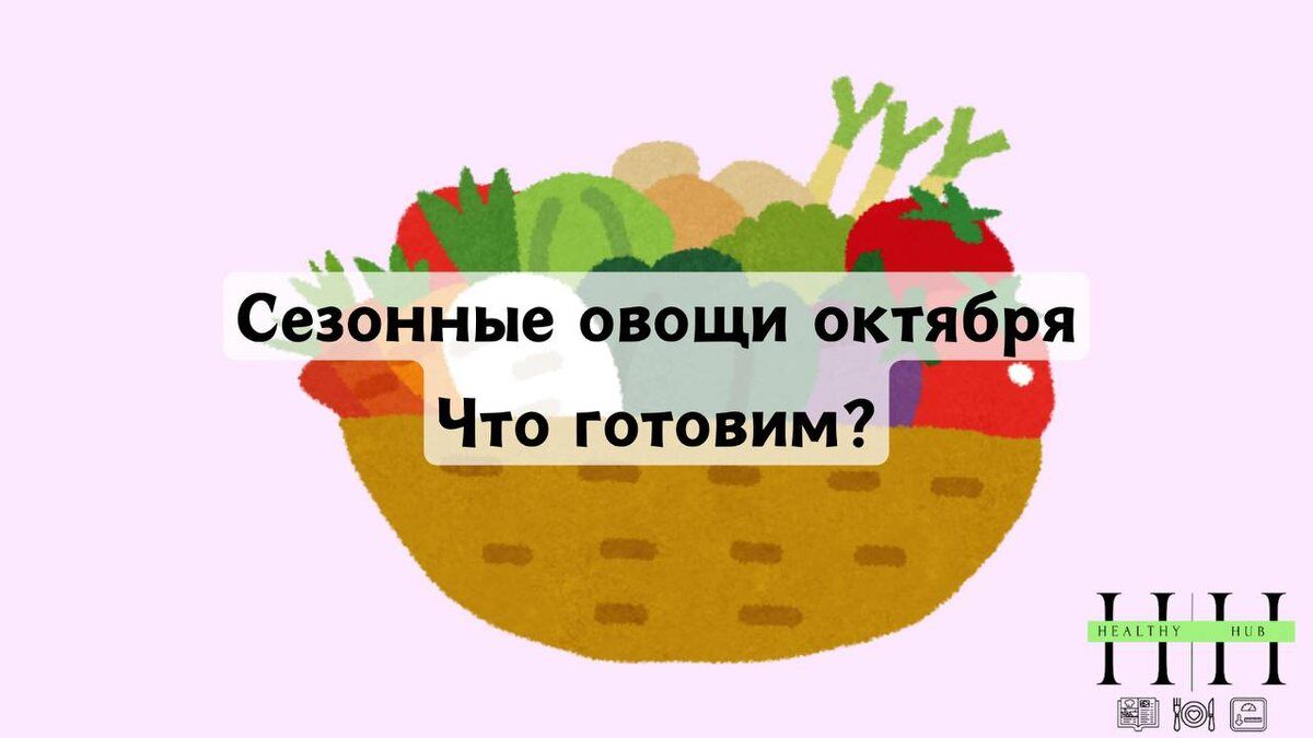 Октябрь: сезон полезных овощей для здоровья