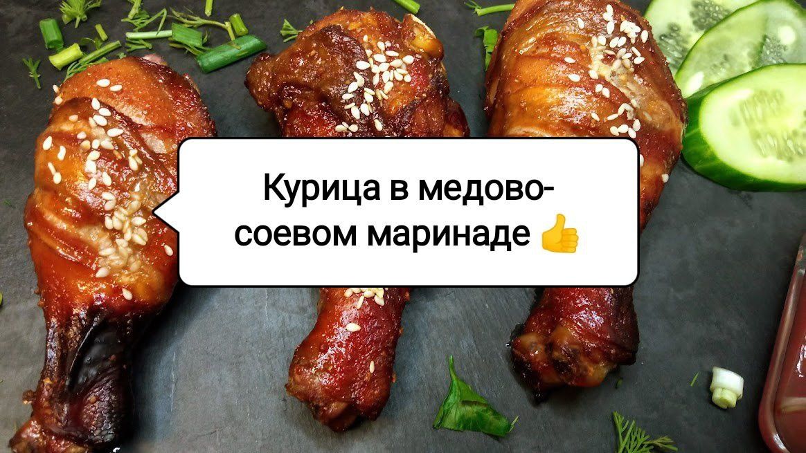 Куриные голени в медовом маринаде: секреты приготовления для любого стола