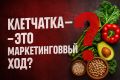 Клетчатка: миф или настоящая польза для здоровья?