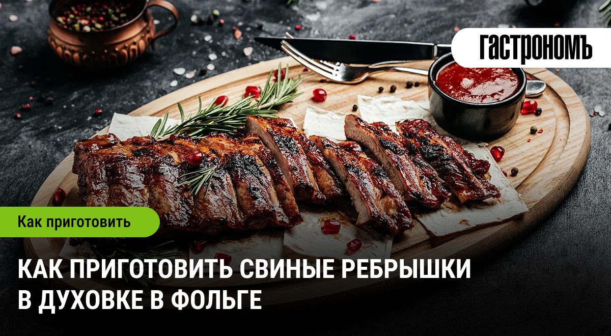 Свиные ребрышки в духовке: секреты идеального блюда под любую выпивку
