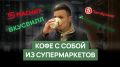 Обзор кофе в супермаркетах: где самый вкусный напиток?